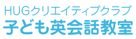 子ども英会話教室のHUGクリエイティブクラブ